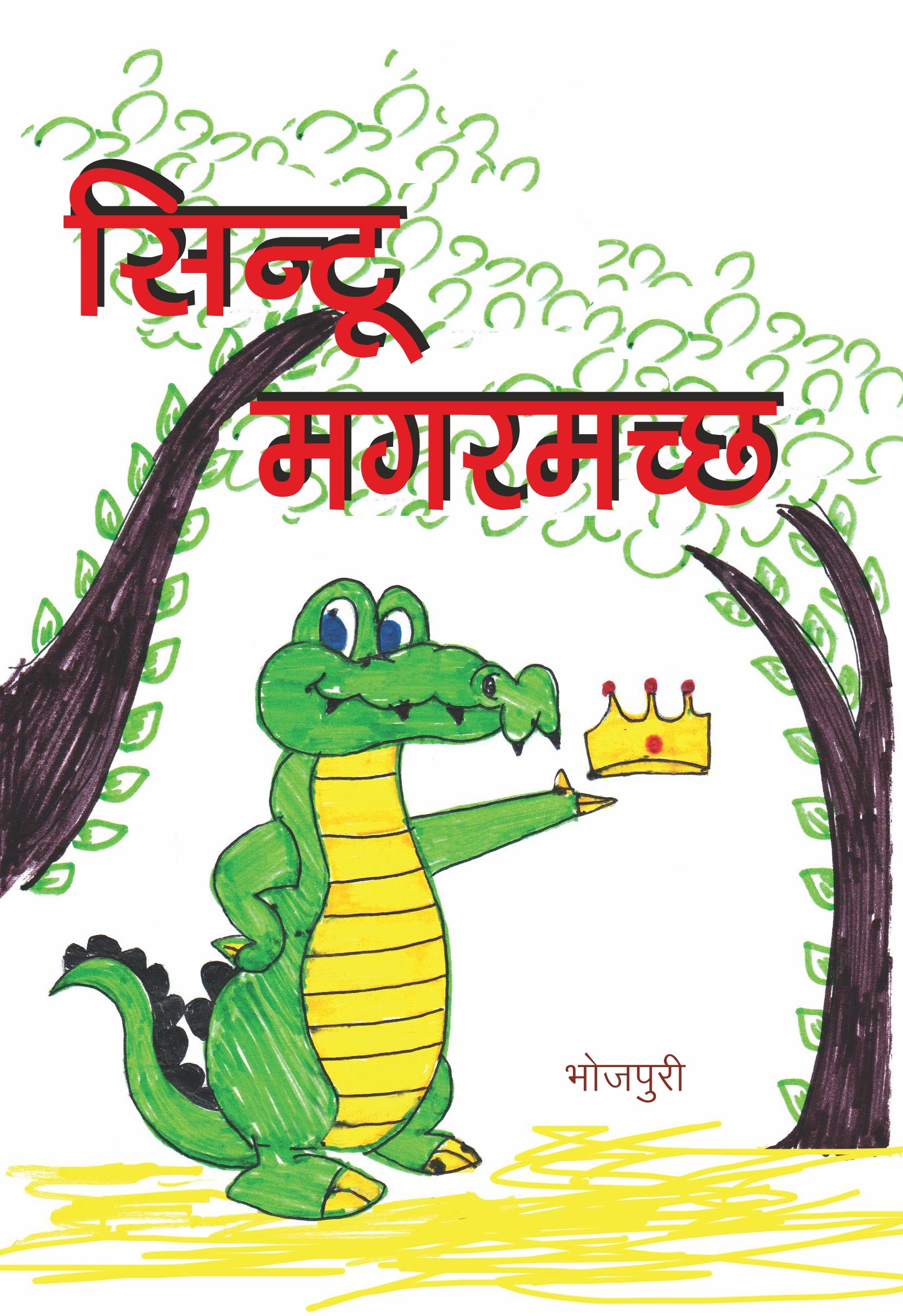 सिंटू मगरमच्छ